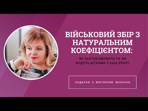 Видео: ВІЙСЬКОВИЙ ЗБІР З НАТУРАЛЬНИМ КОЕФІЦІЄНТОМ: ЯК ЗАСТОСОВУВАТИ ТА ЧИ БУДУТЬ ШТРАФИ З 2022 року?