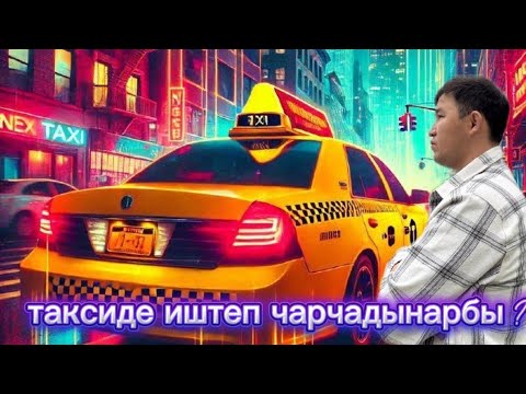 Видео: ТАКСИ КЫЗМАТЫНДА ИШТЕП ЧАРЧАДЫНАРБЫ  ЖЕРДЕШТЕР)🚕🚖