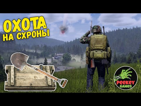 Видео: 🛑 DayZ PVE "По схрончикам" (Сервер: Hard Life)