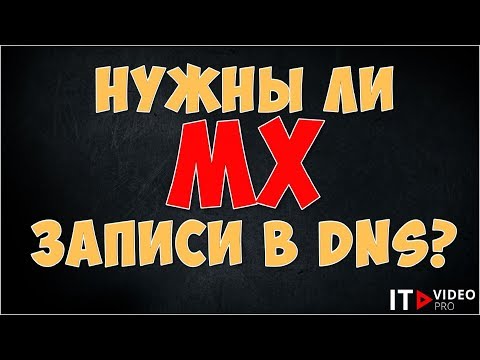 Видео: НУЖНЫ ЛИ MX ЗАПИСИ ДЛЯ EXCHANGE SERVER В DNS?
