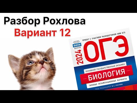 Видео: Разбор 12 варианта Рохлова 2024 г. | ОГЭ по БИОЛОГИИИ