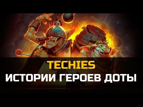 Видео: История героя Techies Dota 2