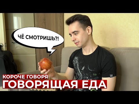 Видео: КОРОЧЕ ГОВОРЯ, ГОВОРЯЩАЯ ЕДА