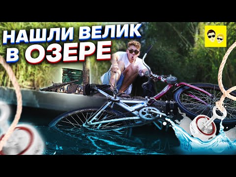 Видео: ШОК! НАШЛИ КЛАД НА ПОИСКОВЫЙ МАГНИТ -  НАСТОЯЩИЙ ВЕЛОСИПЕД В ОЗЕРЕ