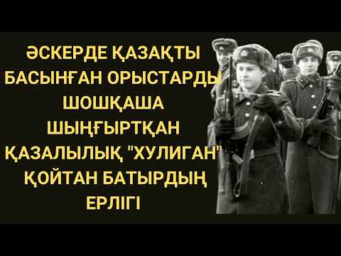 Видео: ОРЫСТАРДЫ ОРНЫНА ҚОЙҒАН ҚАЗАҚ