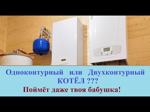 Видео: Одноконтурный или Двухконтурный котёл  Какой выбрать #rozanovpro