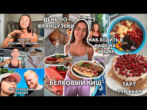 Видео: День Французской высокобелковой кухни, Киш без теста, Илья про отношения, Бьюти наводки, ПП Тарт