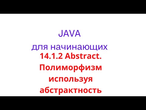 Видео: Java урок - 14.1.2 Abstract. Полиморфизм используя абстрактность