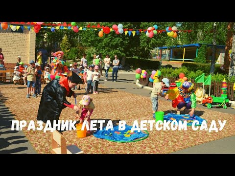 Видео: 1 июня - День защиты детей в детском саду