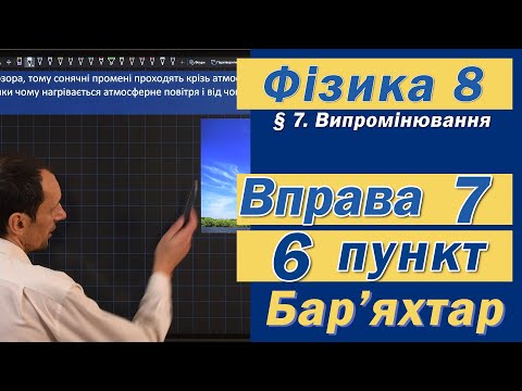 Видео: Вправа № 7. 6 п. Бар'яхтар Фізика 8 клас