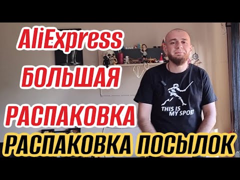 Видео: РАСПАКОВКА ПОСЫЛОК AliExpress БОЛЬШАЯ РАСПАКОВКА