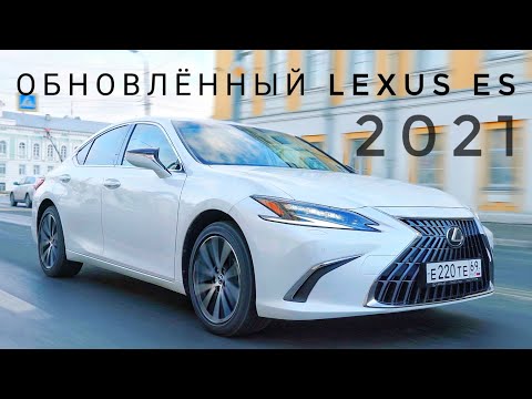 Видео: ТЕСТ-ДРАЙВ И ОБЗОР ОБНОВЛЁННОГО LEXUS ES 250 2021 ЛУЧШЕ BMW 5 SERIES, MERCEDES E KLASSE или AUDI A6?