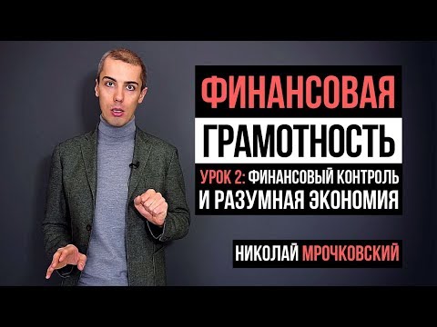 Видео: Финансовая грамотность 2 Урок: Финансовый контроль и разумная экономия.
