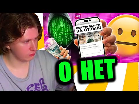 Видео: FISPECKT CМОТРИТ ДЕНЬГИ ЗА ОТЗЫВЫ НА ВБ - ТУПОЙ СКАМ