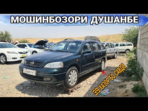 Видео: Мошинбозори Душанбе//Opel astra G/Opel Vectra B/Opel Vectra B/Hyundai Avante/Opel astra G