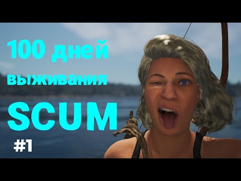 Видео: SCUM ВЫЖИВАНИЕ НА СЕРВЕРЕ БЕРКУТ: ЖЕСТКИЕ СОВЕТЫ ДЛЯ СТАРТА