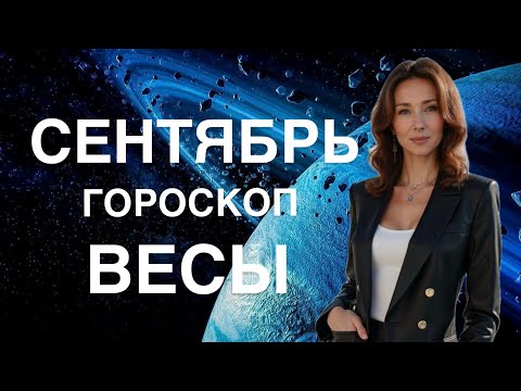Видео: ВЕСЫ ♎️ ГОРОСКОП СЕНТЯБРЬ 2025 ОТ ТАТЬЯНЫ ИВАНОВСКОЙ 