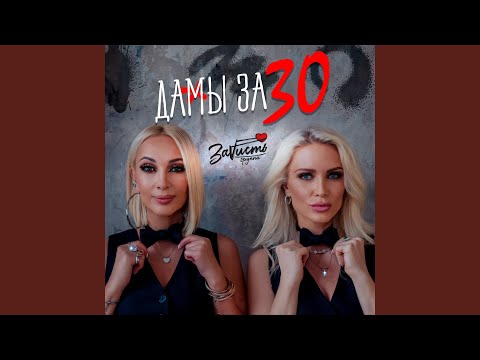 Видео: Дамы за 30