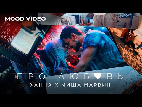 Видео: ХАННА, Миша Марвин - Про любовь (Mood video 2024)