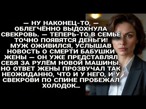 Видео: Муж со свекровью обрадовались смерти бабушки жены, но её ответ их отрезвил холодком...