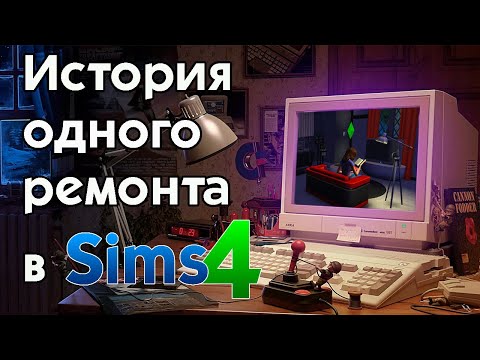 Видео: История одного ремонта в Симс 4 #sims4 #строительство #симс4