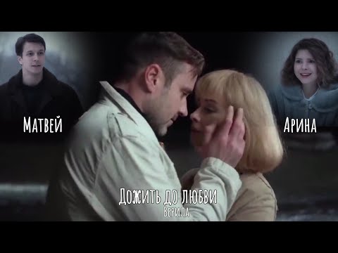 Видео: Арина ~ Матвей/Глеб. Верила (Дожить до любви)