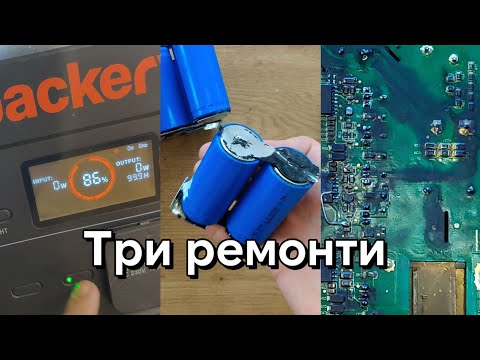 Видео: 3 ремонти станцій :) Jackery 1000 Pro, Bluetti EB3A, Ecoflow River Pro