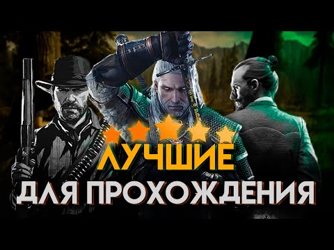 Видео: 🤔 ЛУЧШИЕ ИГРЫ КОТОРЫЕ СТОИТ ПРОЙТИ 🤔