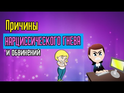 Видео: Причины Нарциссического гнева и обвинений