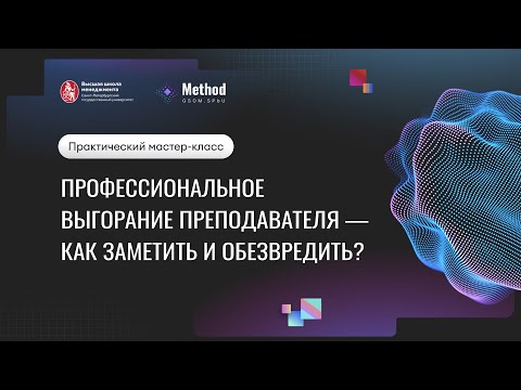 Видео: Профессиональное выгорание преподавателя - как заметить и обезвредить?