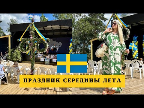 Видео: MIDSOMMAR 2024 - ПРАЗДНИК СЕРЕДИНЫ ЛЕТА В ШВЕЦИИ #midsommar #sweden