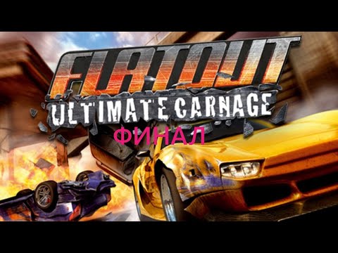 Видео: FlatOut Ultimate Carnage ( PC ) прохождение на русском ФИНАЛ