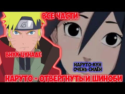 Видео: НАРУТО - ОТВЕРГНУТЫЙ ШИНОБИ / ВСЕ ЧАСТИ / НАРУТО АЛЬТЕРНАТИВНЫЙ СЮЖЕТ