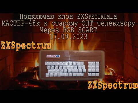 Видео: Подключаю клон ZXSpectrum…а МАСТЕР-48к, к старому ЭЛТ телевизору через RGB SCART