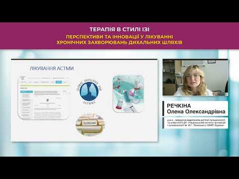 Видео: Сучасні підходи ефективного лікування бронхіальної астми у дітей (Речкіна Олена Олександрівна)