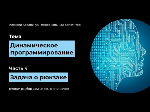 Видео: Динамическое программирование. Часть 4. Задача о рюкзаке. Knapsack problem. Код на Python