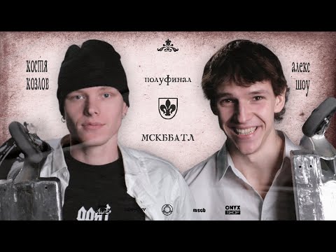 Видео: MSCBattle2 - АЛЕКС ШОУ VS КОСТЯ КОЗЛОВ полуфинал game of scoot