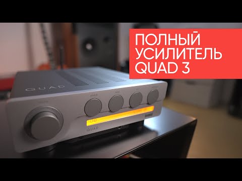 Видео: Полный усилитель QUAD 3: усилительный прибор домашний, качественный!