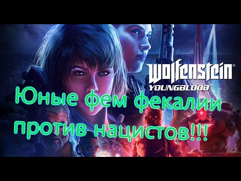 Видео: Wolfenstein YoungBlood Все Игрогрехи [Игрогрехи]