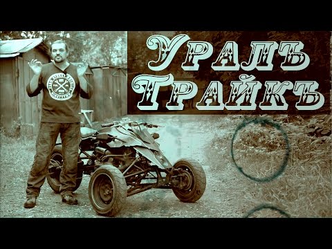 Видео: Безумный трайк на базе мотоцикла УРАЛ (кастом, мото, УРАЛ) #ЧУДОТЕХНИКИ №16
