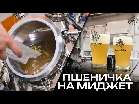 Видео: Домашняя ПШЕНИЧКА на пивоварне «Миджет» | Подробный рецепт