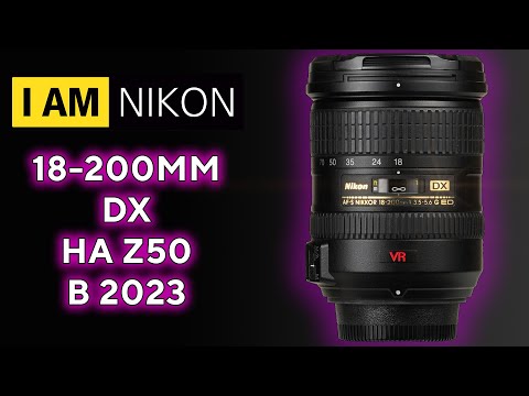 Видео: Nikon DX AF S Nikkor 18-200mm Обзор в 2023
