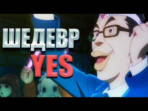 Видео: От Фанбойства до Шедевра — Шедевр YES