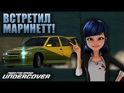 Видео: ВСТРЕТИЛ МАРИНЕТТ ИЗ ЛЕДИ БАГ?!! (NFS: Undercover №2)