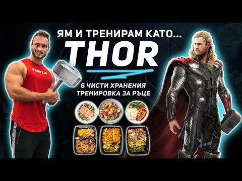 Видео: ЯМ И ТРЕНИРАМ КАТО КРИС ХЕМСУЪРТ (THOR) ЗА 24 ЧАСА