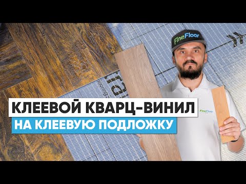 Видео: Монтаж клеевого кварц-винила FineFloor Craft на клеевую подложку