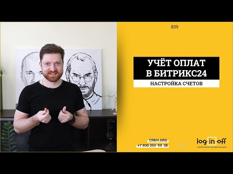 Видео: Настройка реестра оплат в Битрикс24.CRM реквизиты, роботы, генерация документов.