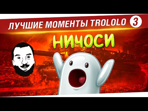 Видео: Лучшие моменты TROLOLO №3