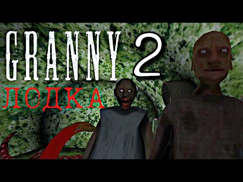 Видео: Granny 2 Побег на Лодке  Прохождение Туториал