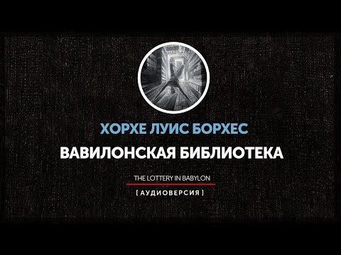 Видео: Хорхе Луис Борхес - Вавилонская библиотека |  La lotería en Babilonia